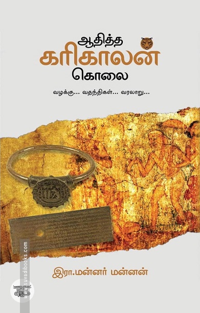 ஆதித்த கரிகாலன் கொலை (வழக்கு... வதந்திகள்... வரலாறு...)