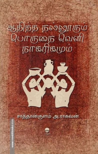 ஆதித்த நல்லூரும் பொருநை வெளி நாகரிகமும்