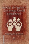 ஆதித்த நல்லூரும் பொருநை வெளி நாகரிகமும்