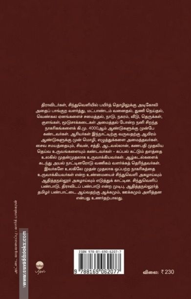 ஆதித்த நல்லூரும் பொருநை வெளி நாகரிகமும்