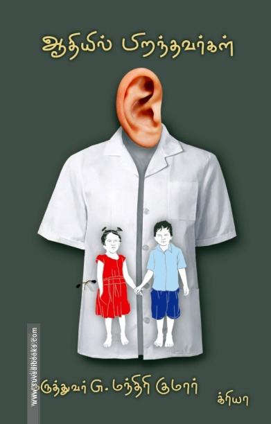 ஆதியில் பிறந்தவர்கள்