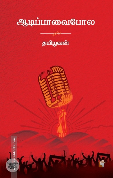 ஆடிப்பாவைபோல