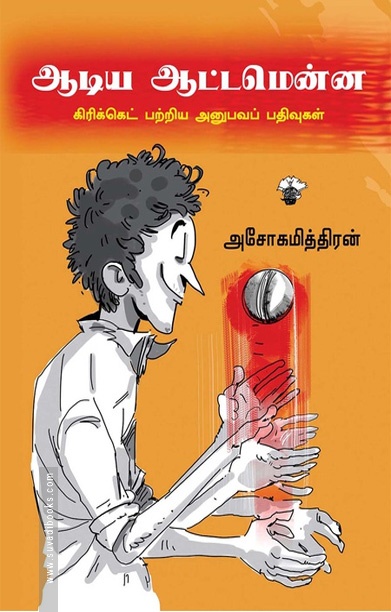 ஆடிய ஆட்டமென்ன
