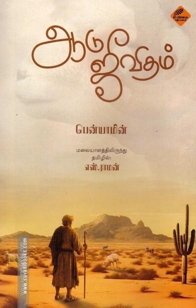 ஆடு ஜீவிதம்