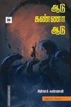 ஆடு கண்ணா ஆடு