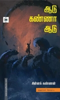 ஆடு கண்ணா ஆடு