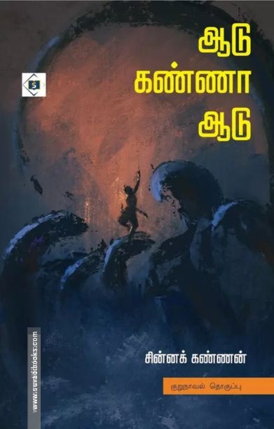 ஆடு கண்ணா ஆடு