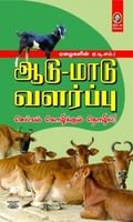 [:en]ஆடு-மாடு வளர்ப்பு: செல்வம் கொழிக்கும் தொழில்[:ta]ஆடு-மாடு வளர்ப்பு: செல்வம் கொழிக்கும் தொழில்[:]