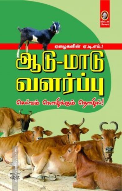 [:en]ஆடு-மாடு வளர்ப்பு: செல்வம் கொழிக்கும் தொழில்[:ta]ஆடு-மாடு வளர்ப்பு: செல்வம் கொழிக்கும் தொழில்[:]