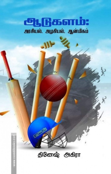 ஆடுகளம்: அரசியல், அழகியல், ஆன்மிகம்