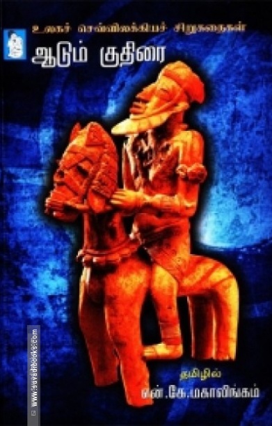 ஆடும் குதிரை