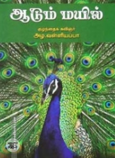 ஆடும் மயில்