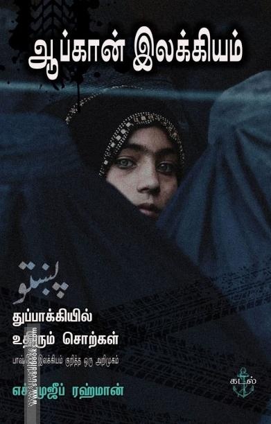 ஆப்கான் இலக்கியம்: துப்பாக்கியில் உதிரும் சொற்கள்: பாஷ்டோ இலக்கியம் குறித்த ஒரு அறிமுகம்