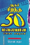 ஆகச் சிறந்த 50 மலையாள சினிமா கதைகள்