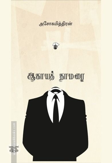 ஆகாயத்தாமரை (காலச்சுவடு)