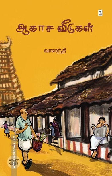 ஆகாச வீடுகள் (எழுத்து பிரசுரம்)