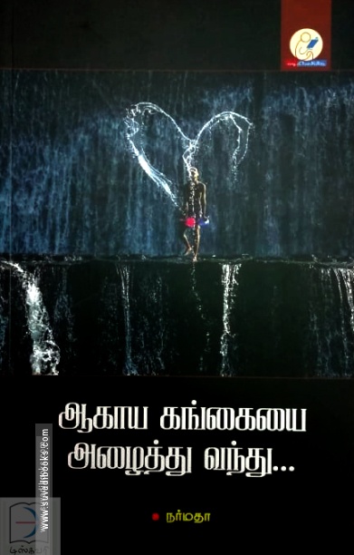 ஆகாய கங்கையை அழைத்து வந்து