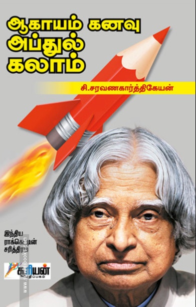 ஆகாயம் கனவு அப்துல் கலாம்