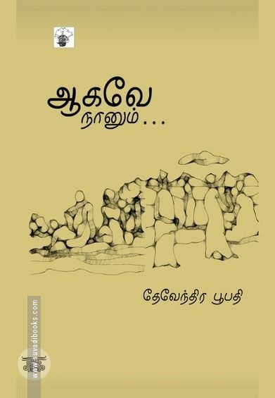 ஆகவே நானும்…