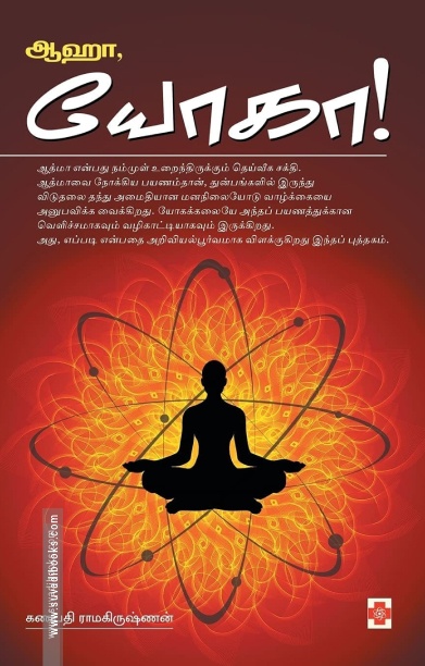 ஆஹா, யோகா!