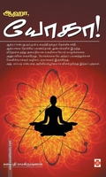 ஆஹா, யோகா!