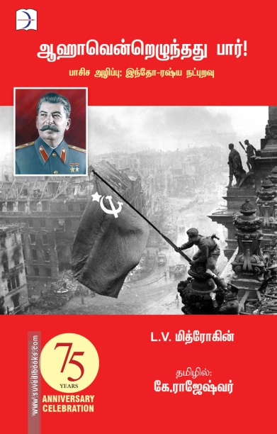 ஆஹாவென்றெழுந்தது பார்!