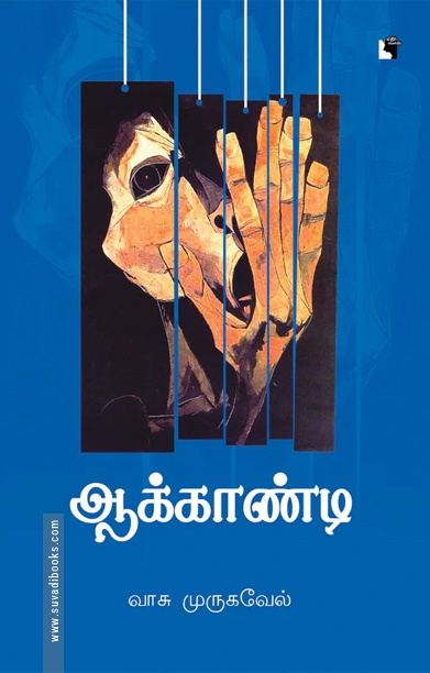 ஆக்காண்டி (நாவல்)