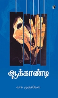 ஆக்காண்டி (நாவல்)
