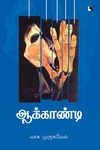 ஆக்காண்டி (நாவல்)