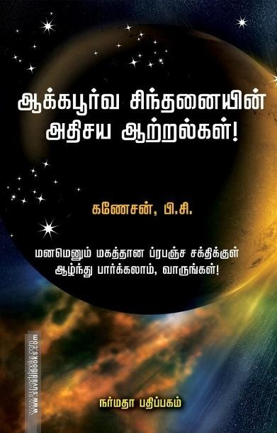 ஆக்கபூர்வ சிந்தனையின் அதிசய ஆற்றல்கள்!