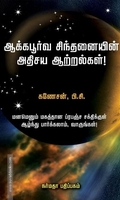 ஆக்கபூர்வ சிந்தனையின் அதிசய ஆற்றல்கள்!