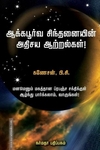 ஆக்கபூர்வ சிந்தனையின் அதிசய ஆற்றல்கள்!