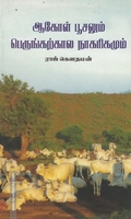 ஆகோள் பூசலும் பெருங்கற்கால நாகரீகமும்