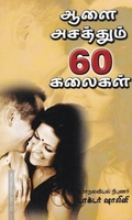 ஆளை அசத்தும் 60 கலைகள்