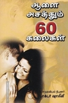ஆளை அசத்தும் 60 கலைகள்