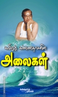 அலைகள் (கண்ணதாசன்)