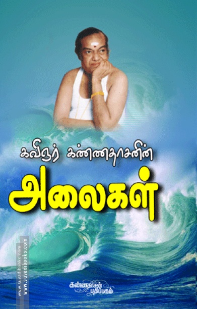 அலைகள் (கண்ணதாசன்)