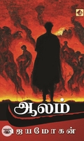[:ta]ஆலம் (நாவல்)[:]