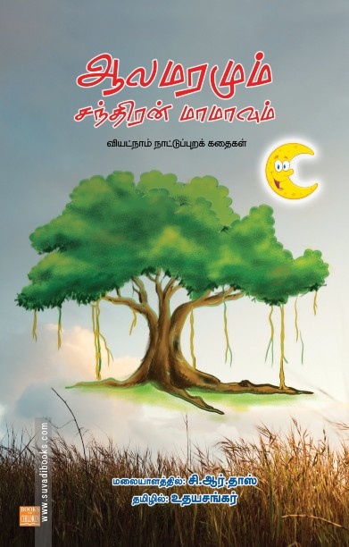ஆலமரமும் சந்திரன் மாமாவும்