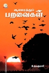 ஆலமரத்துப் பறவைகள்