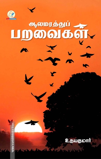 ஆலமரத்துப் பறவைகள்