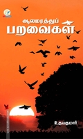 ஆலமரத்துப் பறவைகள்