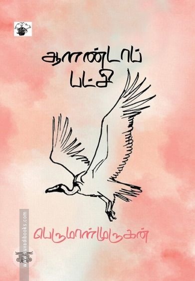 ஆளண்டாப் பட்சி