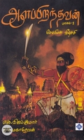 [:ta]ஆளப்பிறந்தவன்: செம்பியின் வீழ்ச்சி (பாகம் 1)[:]