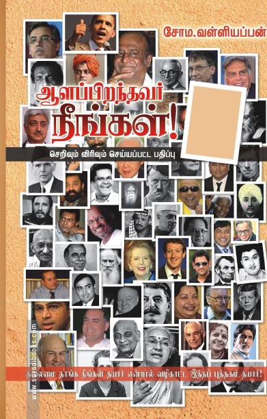 ஆளப்பிறந்தவர் நீங்கள்!