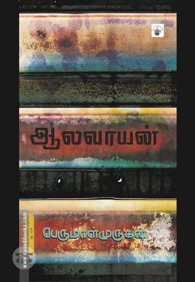ஆலவாயன்
