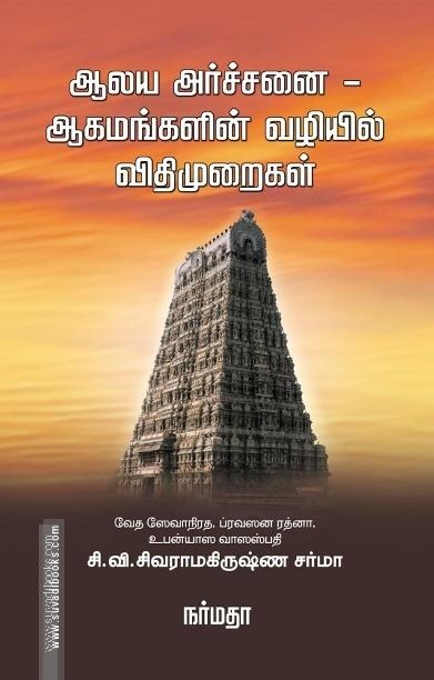 ஆலய அர்ச்சனை - ஆகமங்களின் வழியில் விதிமுறைகள்