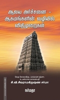 ஆலய அர்ச்சனை - ஆகமங்களின் வழியில் விதிமுறைகள்