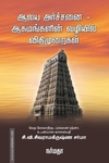ஆலய அர்ச்சனை - ஆகமங்களின் வழியில் விதிமுறைகள்