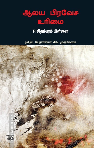 ஆலய பிரவேச உரிமை